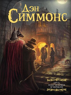 cover image of Друд, или Человек в черном